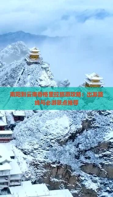 南阳到云南香格里拉旅游攻略：出发路线与必游景点推荐