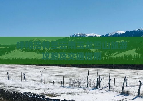 呼和浩特至云南玉龙雪山旅游攻略及交通指南