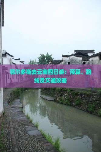 鄂尔多斯去云南四日游：预算、路线及交通攻略