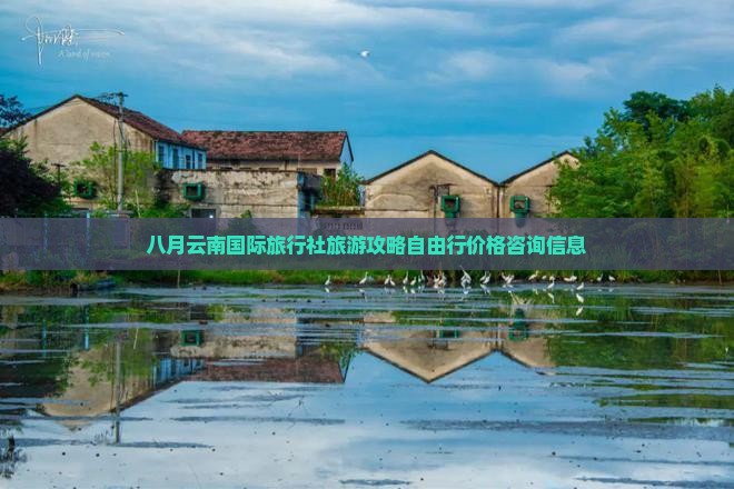 八月云南国际旅行社旅游攻略自由行价格咨询信息