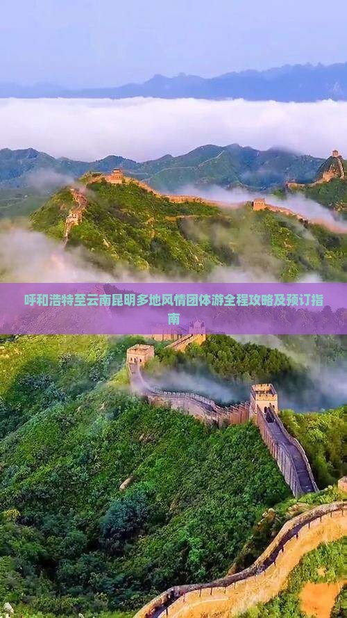 呼和浩特至云南昆明多地风情团体游全程攻略及预订指南