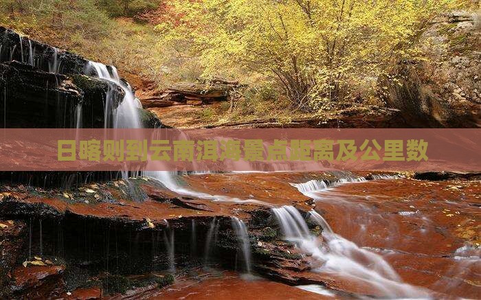 日喀则到云南洱海景点距离及公里数