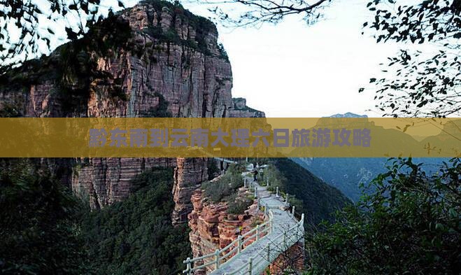 黔东南到云南大理六日旅游攻略