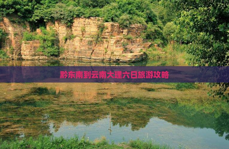 黔东南到云南大理六日旅游攻略