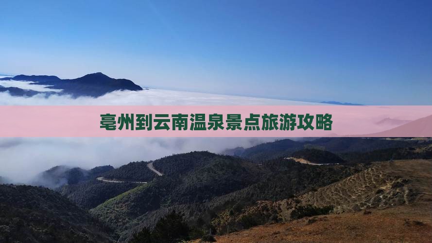 亳州到云南温泉景点旅游攻略
