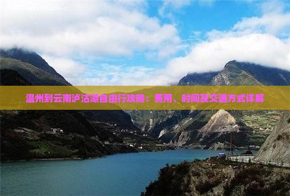 温州到云南泸沽湖自由行攻略：费用、时间及交通方式详解