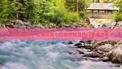 扬州出发：云南洱海七日游攻略及热门景点全览