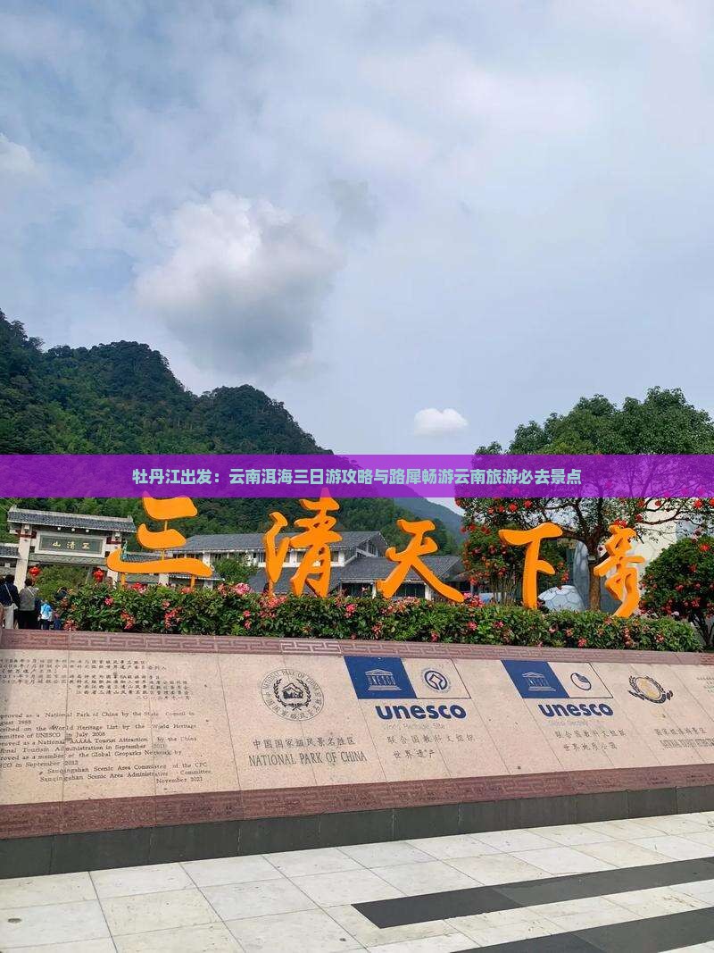 牡丹江出发：云南洱海三日游攻略与路犀畅游云南旅游必去景点