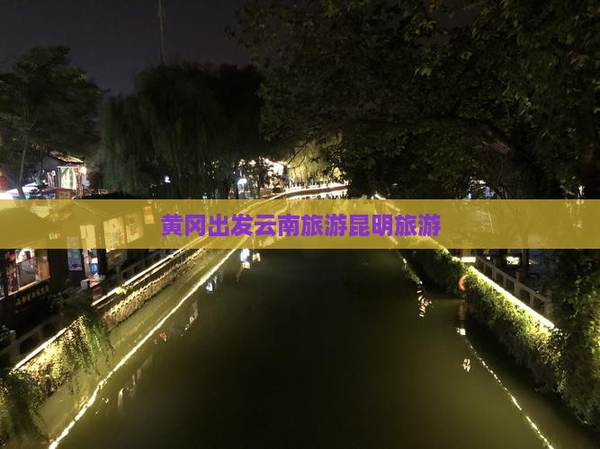 黄冈出发云南旅游昆明旅游