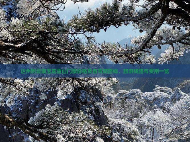 达州到云南玉龙雪山门票价格及自驾游路线、旅游线路与费用一览