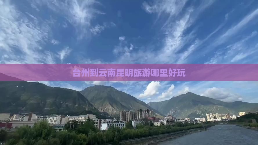 台州到云南昆明旅游哪里好玩