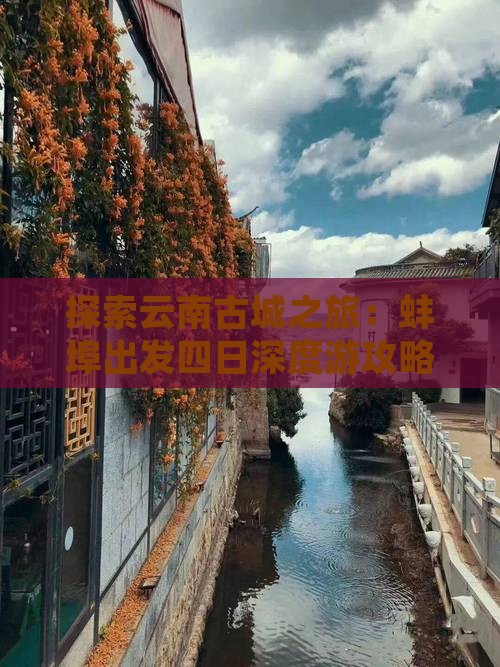 探索云南古城之旅：蚌埠出发四日深度游攻略
