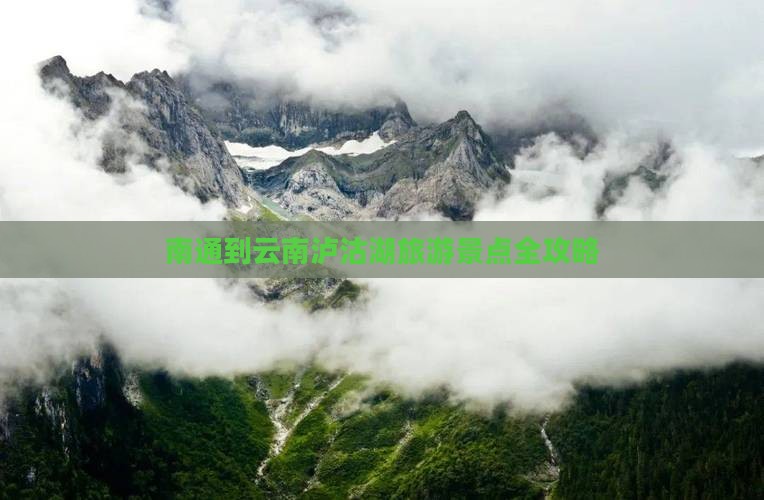 南通到云南泸沽湖旅游景点全攻略