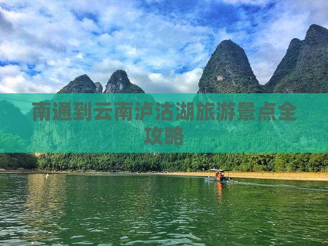南通到云南泸沽湖旅游景点全攻略