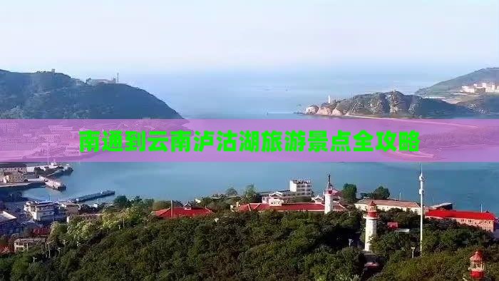 南通到云南泸沽湖旅游景点全攻略