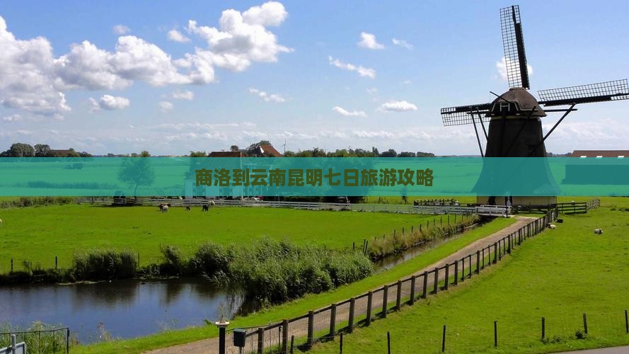 商洛到云南昆明七日旅游攻略