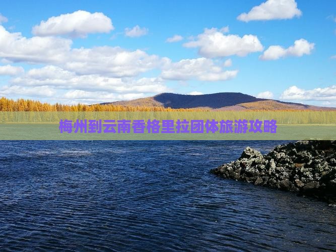 梅州到云南香格里拉团体旅游攻略