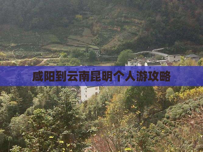 咸阳到云南昆明个人游攻略