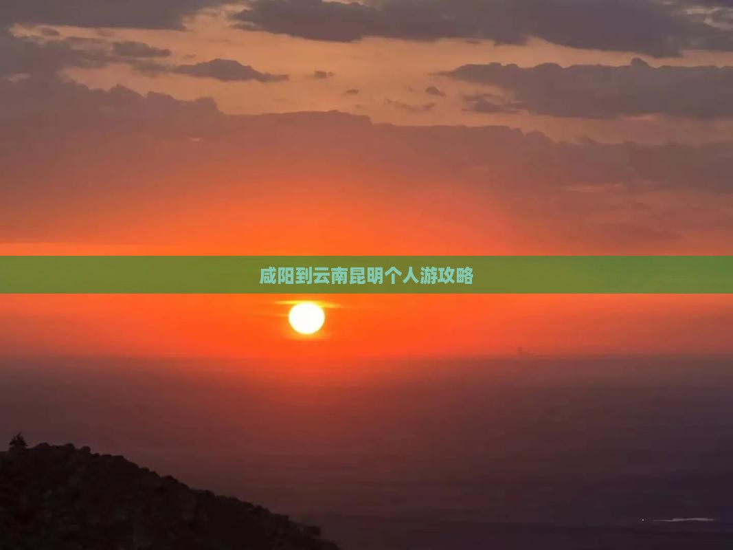 咸阳到云南昆明个人游攻略