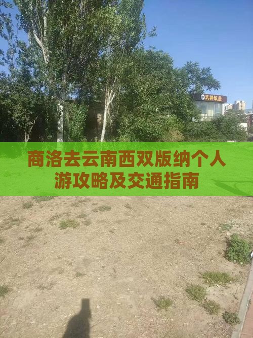 商洛去云南西双版纳个人游攻略及交通指南