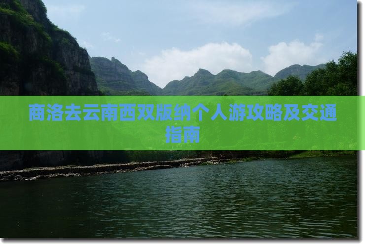 商洛去云南西双版纳个人游攻略及交通指南