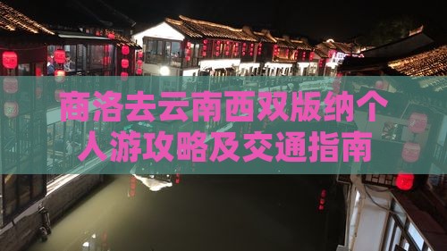 商洛去云南西双版纳个人游攻略及交通指南