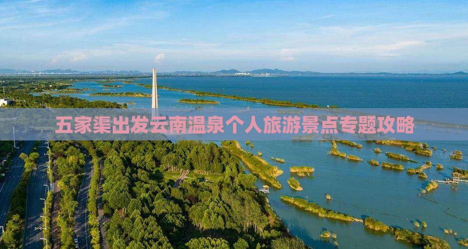 五家渠出发云南温泉个人旅游景点专题攻略