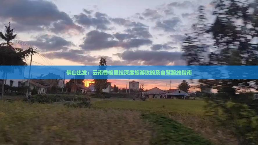 佛山出发：云南香格里拉深度旅游攻略及自驾路线指南