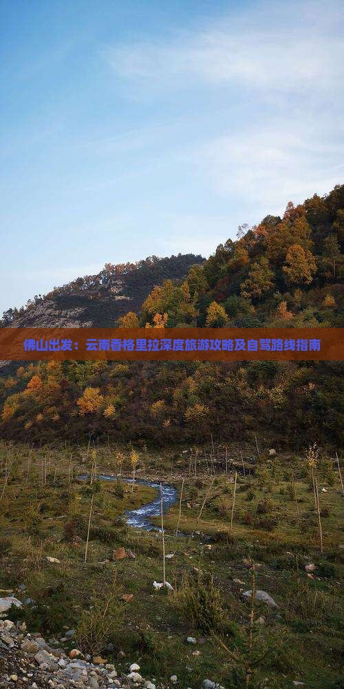 佛山出发：云南香格里拉深度旅游攻略及自驾路线指南
