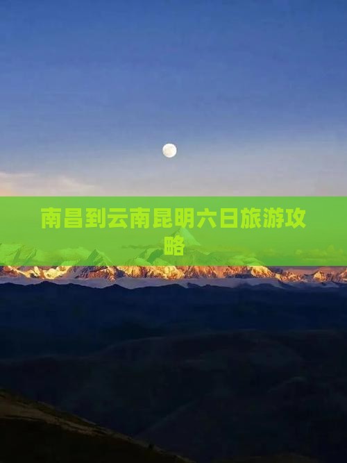 南昌到云南昆明六日旅游攻略
