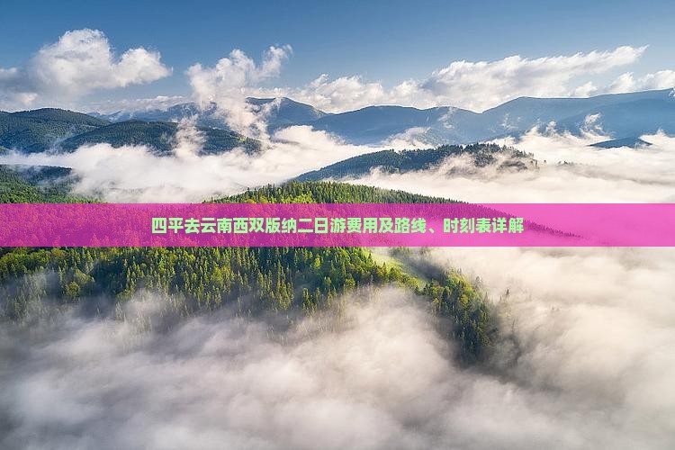 四平去云南西双版纳二日游费用及路线、时刻表详解