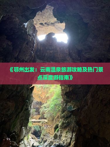 《鄂州出发：云南温泉旅游攻略及热门景点深度游指南》
