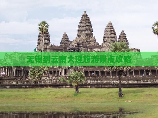 无锡到云南大理旅游景点攻略