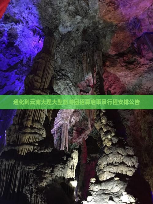 通化到云南大理大型旅游团招募启事及行程安排公告