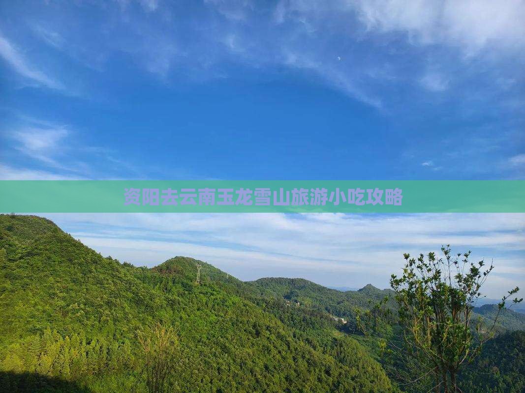 资阳去云南玉龙雪山旅游小吃攻略