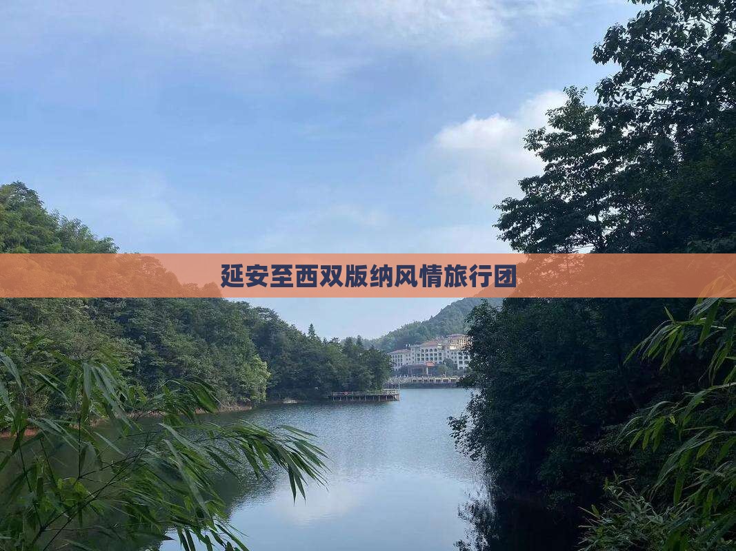 延安至西双版纳风情旅行团