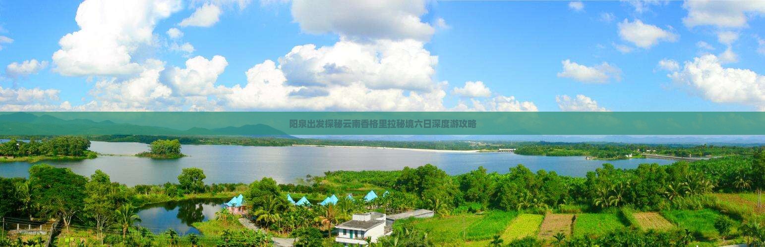 阳泉出发探秘云南香格里拉秘境六日深度游攻略