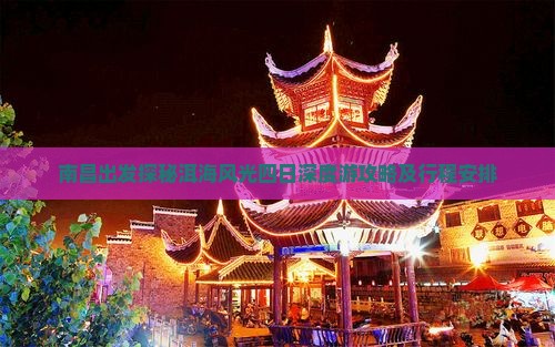 南昌出发探秘洱海风光四日深度游攻略及行程安排