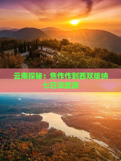 云南探秘：焦作作到西双版纳七日深度游