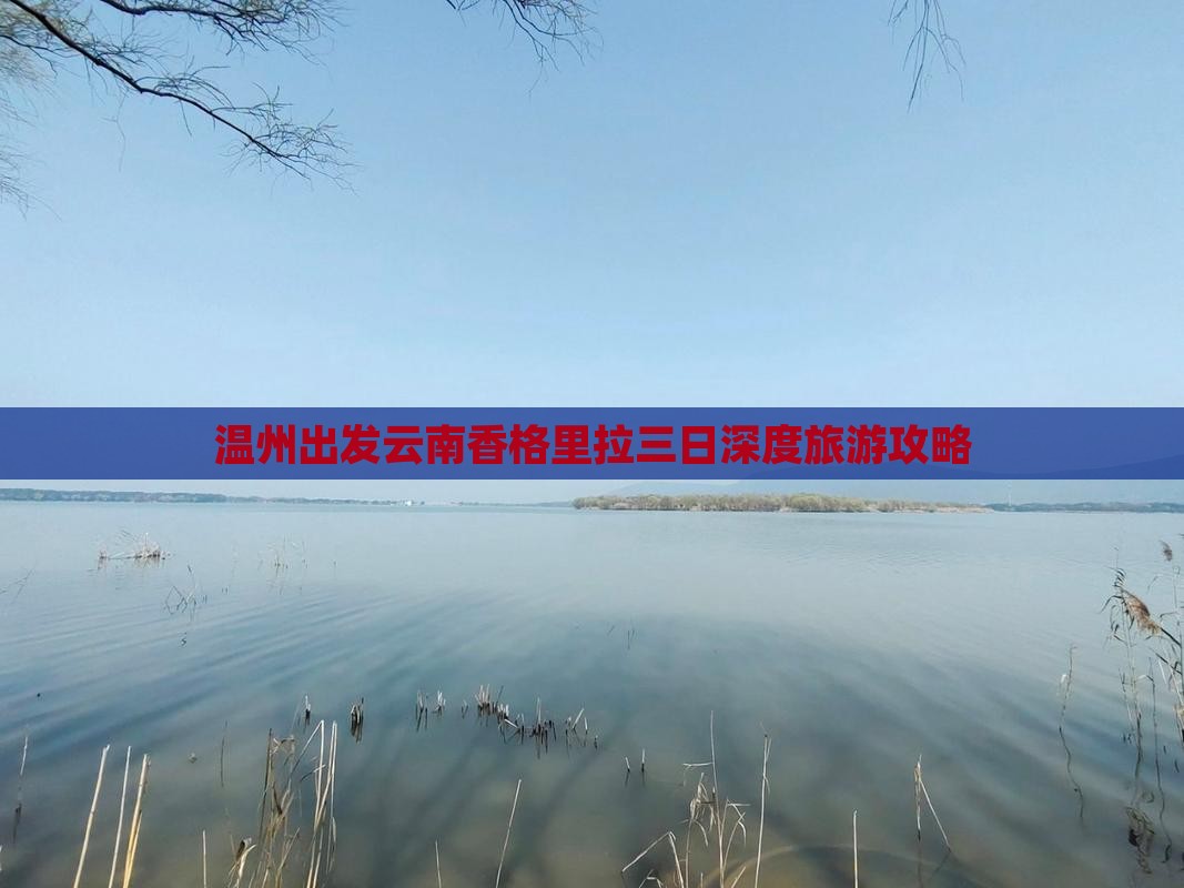 温州出发云南香格里拉三日深度旅游攻略