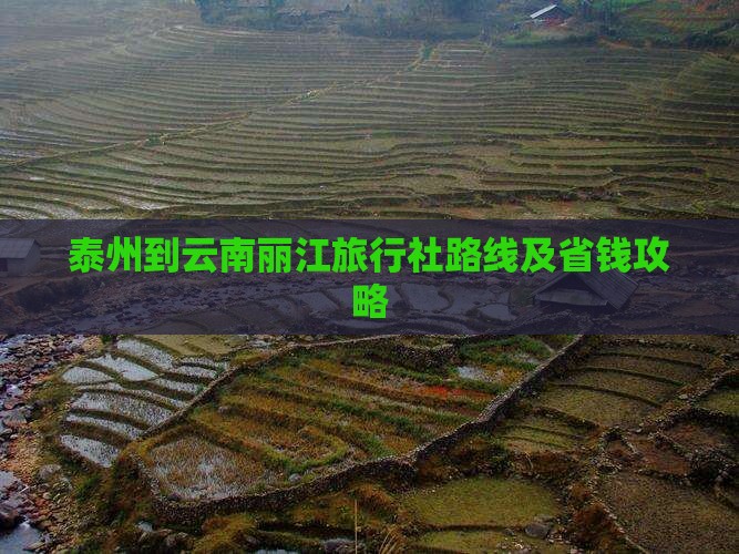 泰州到云南丽江旅行社路线及省钱攻略