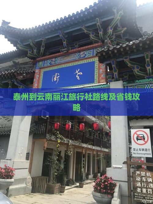 泰州到云南丽江旅行社路线及省钱攻略