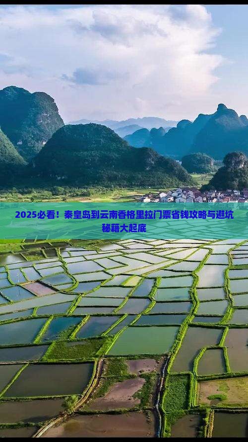 秦皇岛到云南香格里拉门票