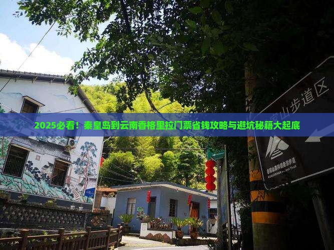 秦皇岛到云南香格里拉门票