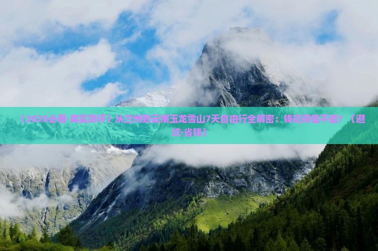 兰州到云南玉龙雪山七日游