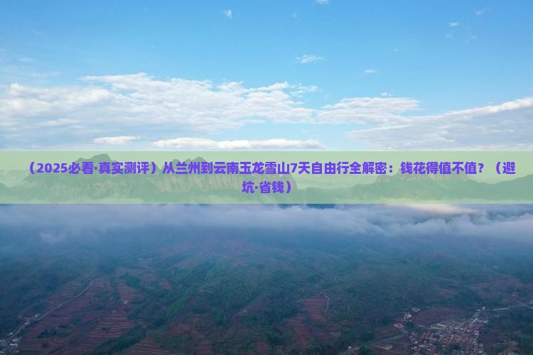 兰州到云南玉龙雪山七日游