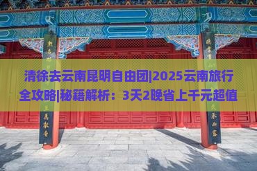 清徐去云南昆明自由团