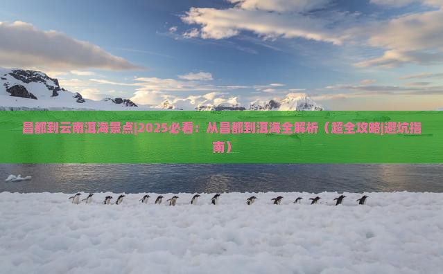昌都到云南洱海景点