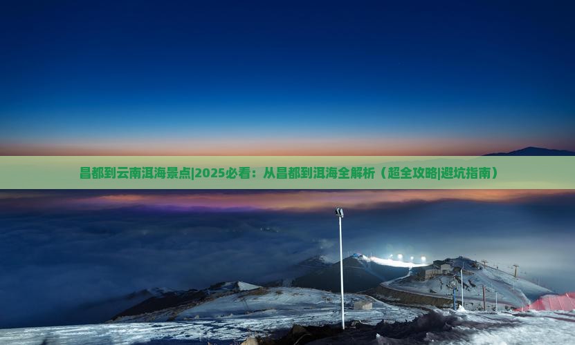 昌都到云南洱海景点
