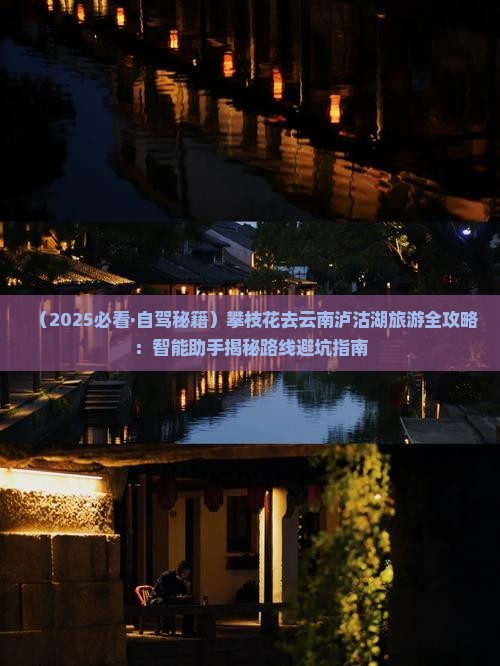 攀枝花去云南泸沽湖景点